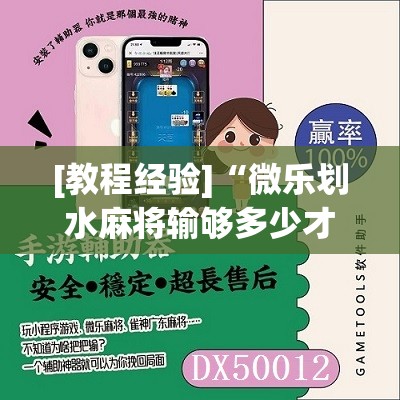 [教程经验]“微乐划水麻将输够多少才能反赢	”其实确实有挂