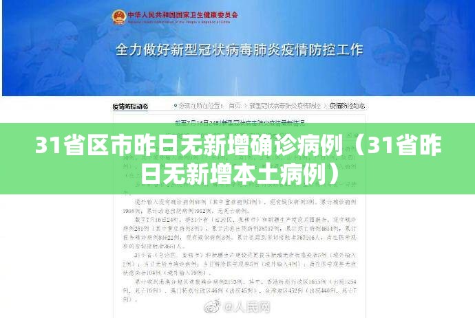 31省区市昨日无新增确诊病例（31省昨日无新增本土病例）