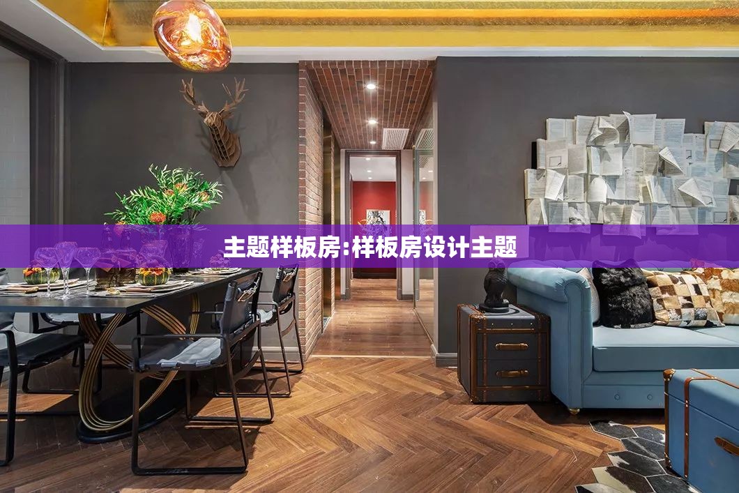 主题样板房:样板房设计主题