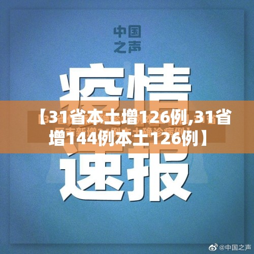 【31省本土增126例,31省增144例本土126例】
