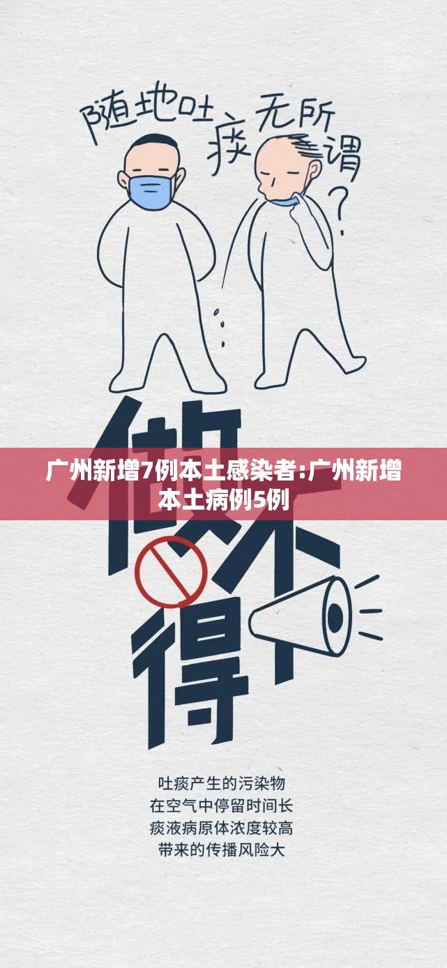 广州新增7例本土感染者:广州新增本土病例5例