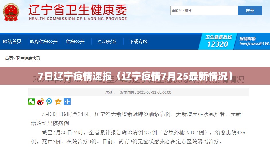 7日辽宁疫情速报（辽宁疫情7月25最新情况）