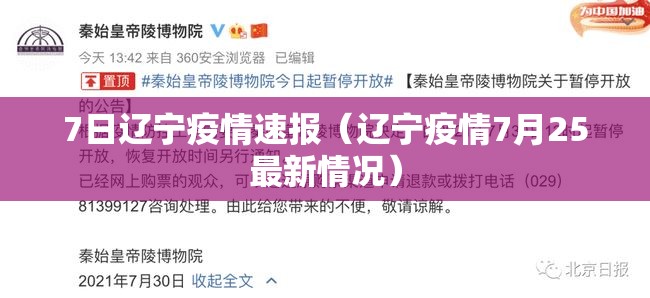 7日辽宁疫情速报（辽宁疫情7月25最新情况）