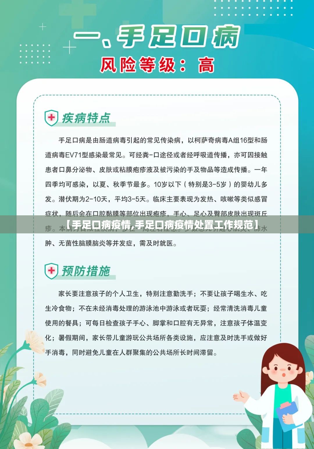 【手足口病疫情,手足口病疫情处置工作规范】