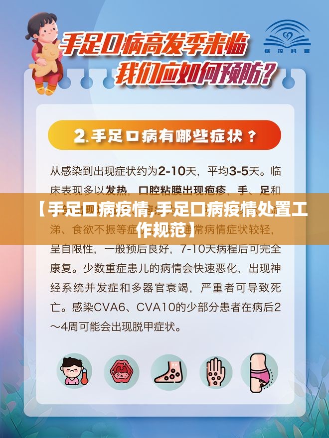 【手足口病疫情,手足口病疫情处置工作规范】