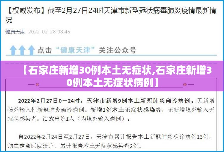 【石家庄新增30例本土无症状,石家庄新增30例本土无症状病例】