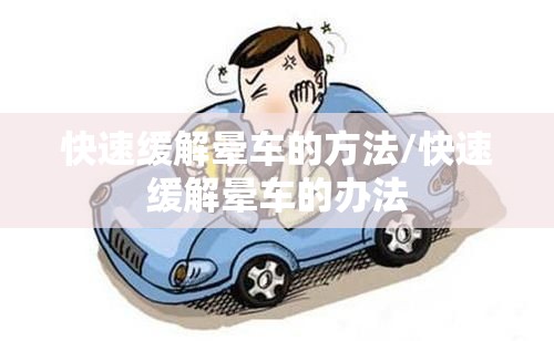 快速缓解晕车的方法/快速缓解晕车的办法
