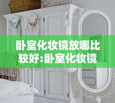 卧室化妆镜放哪比较好:卧室化妆镜放哪比较好一点