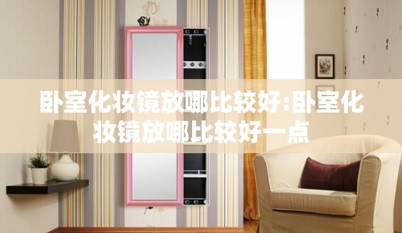卧室化妆镜放哪比较好:卧室化妆镜放哪比较好一点