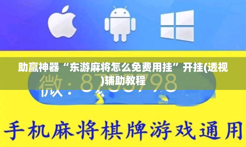 助赢神器“东游麻将怎么免费用挂”开挂(透视)辅助教程