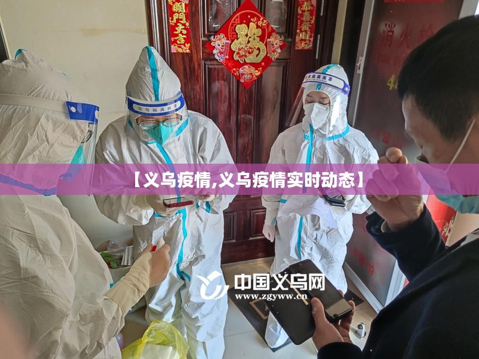 【义乌疫情,义乌疫情实时动态】