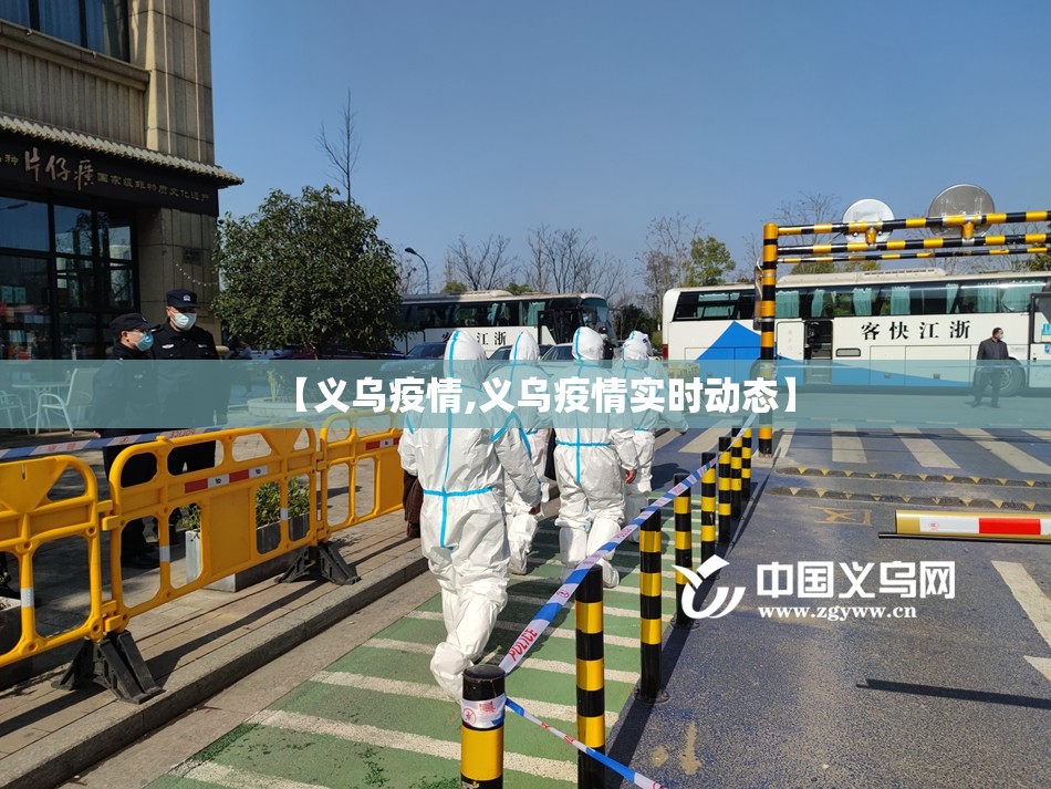 【义乌疫情,义乌疫情实时动态】