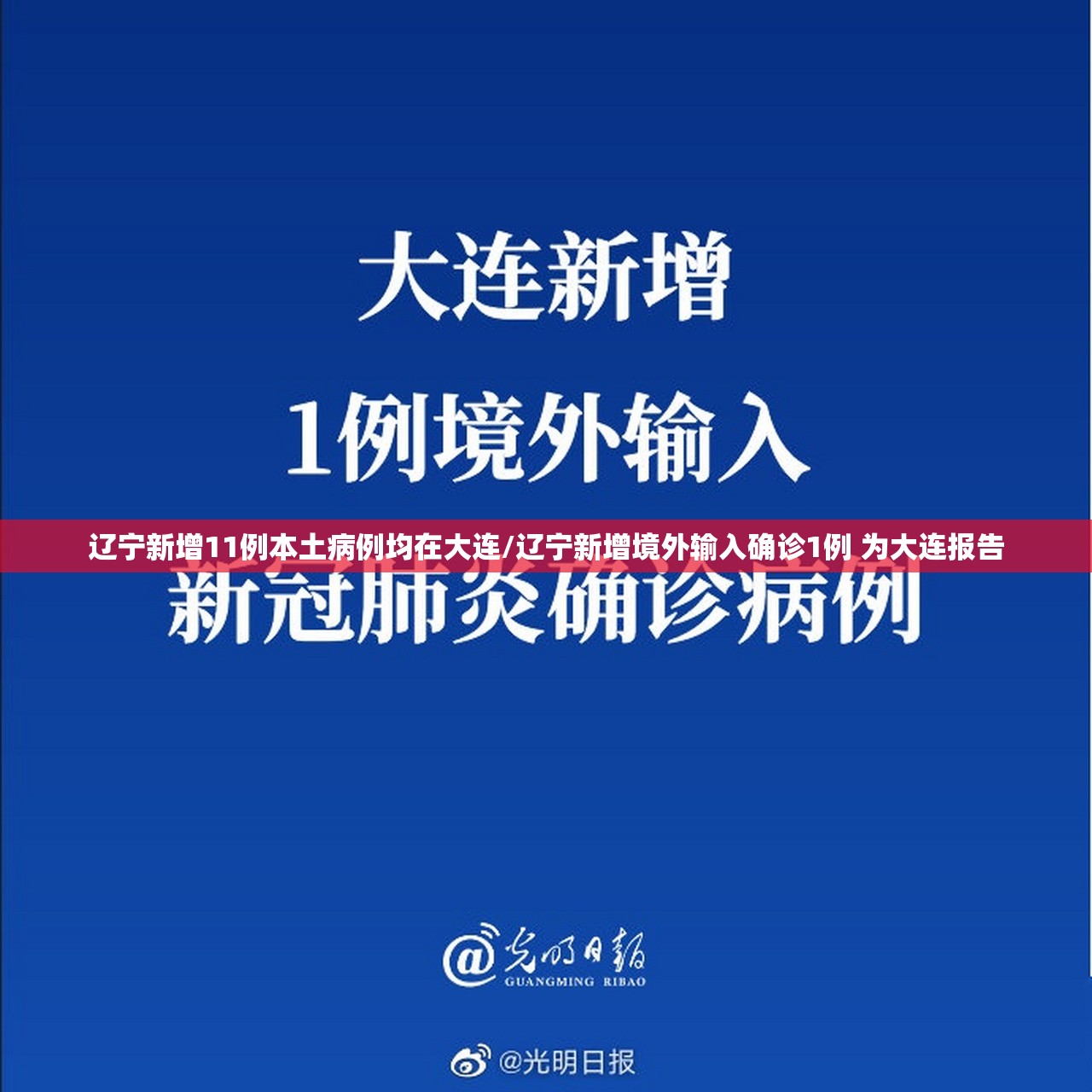 辽宁新增11例本土病例均在大连/辽宁新增境外输入确诊1例 为大连报告