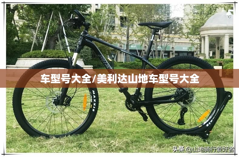 车型号大全/美利达山地车型号大全