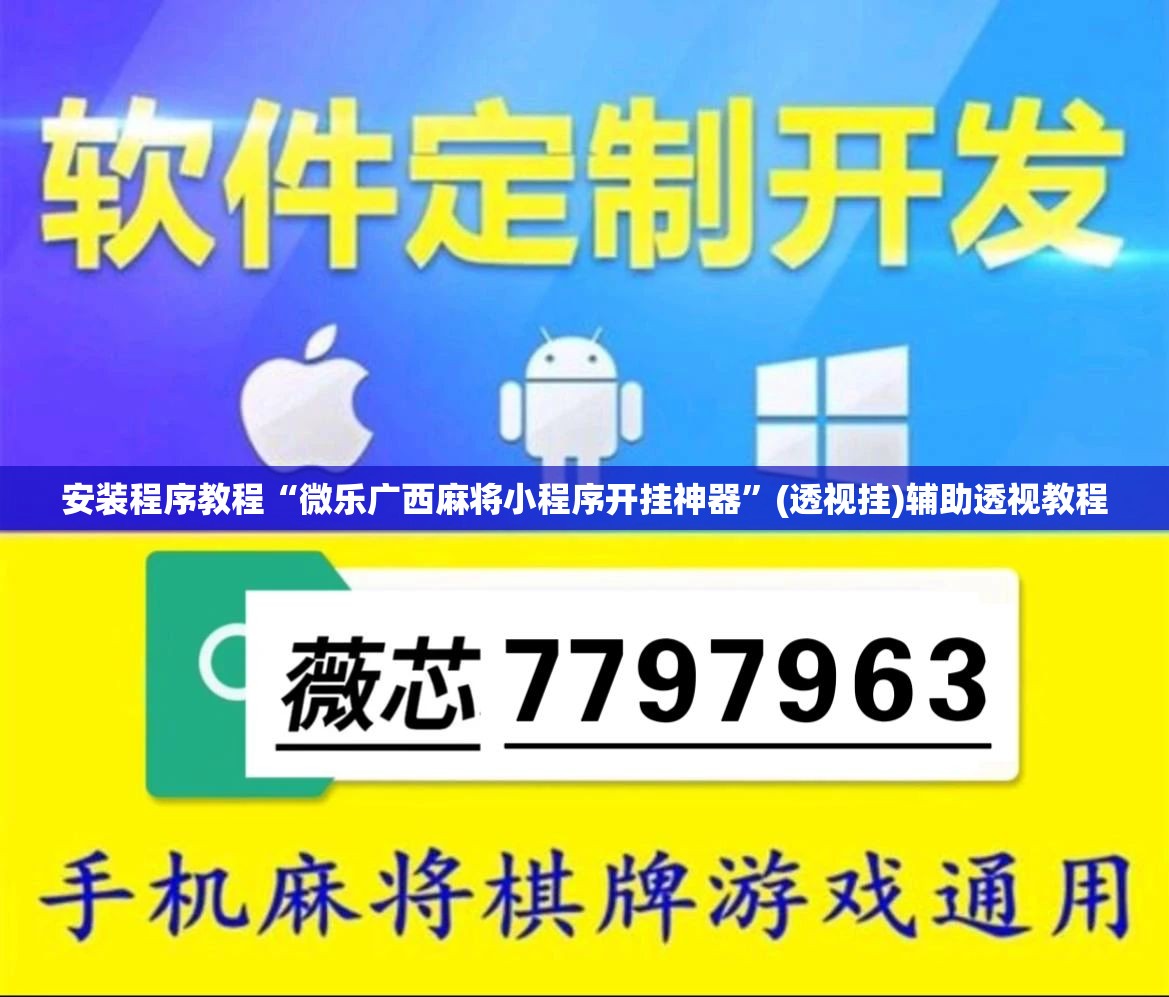 安装程序教程“微乐广西麻将小程序开挂神器”(透视挂)辅助透视教程