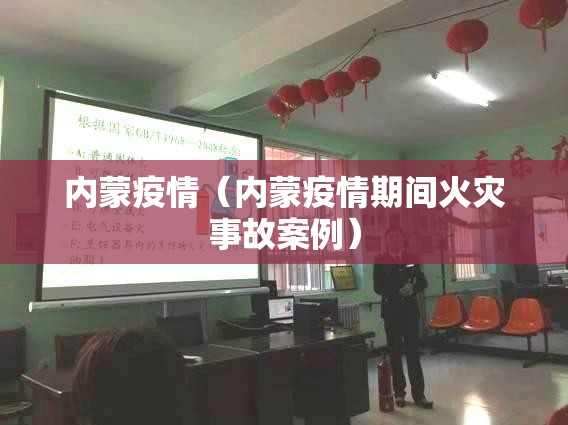 内蒙疫情（内蒙疫情期间火灾事故案例）