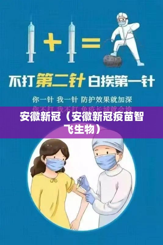 安徽新冠（安徽新冠疫苗智飞生物）