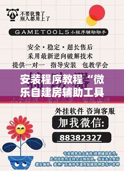 安装程序教程“微乐自建房辅助工具”开挂辅助脚本+详细开挂安装教程