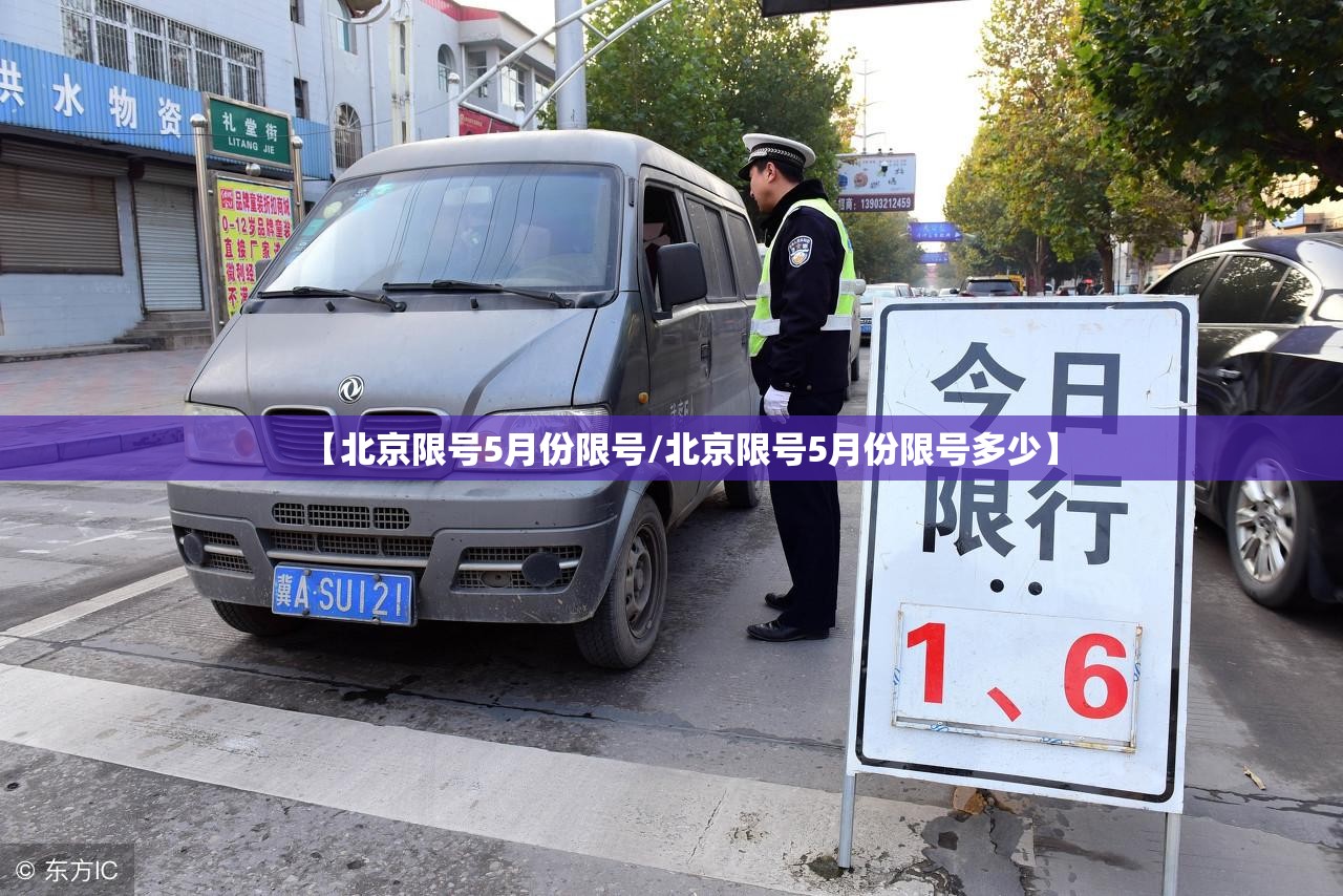 【北京限号5月份限号/北京限号5月份限号多少】