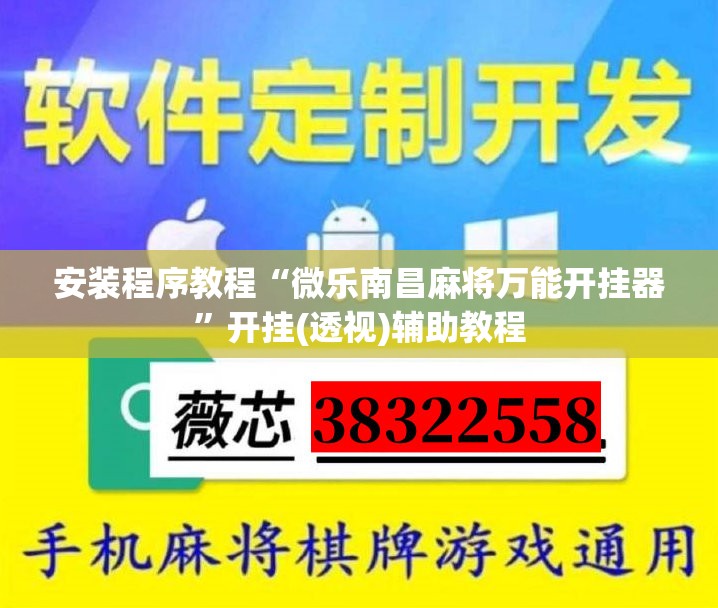 安装程序教程“微乐南昌麻将万能开挂器	”开挂(透视)辅助教程