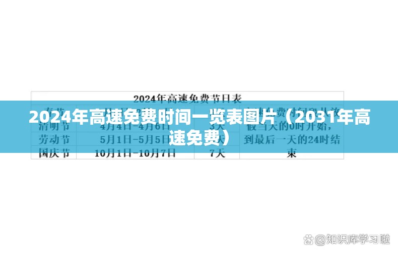 2024年高速免费时间一览表图片（2031年高速免费）