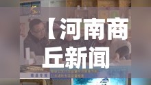 【河南商丘新闻,河南商丘最新新闻视频】