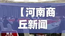 【河南商丘新闻,河南商丘最新新闻视频】