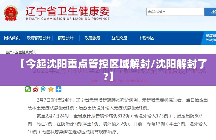 【今起沈阳重点管控区域解封/沈阳解封了?】