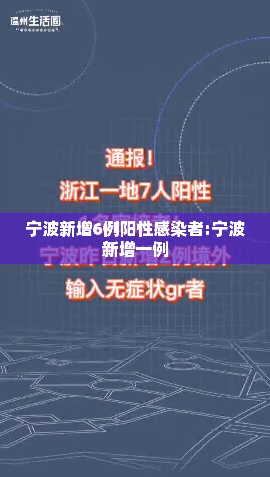 宁波新增6例阳性感染者:宁波新增一例