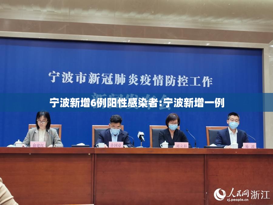 宁波新增6例阳性感染者:宁波新增一例