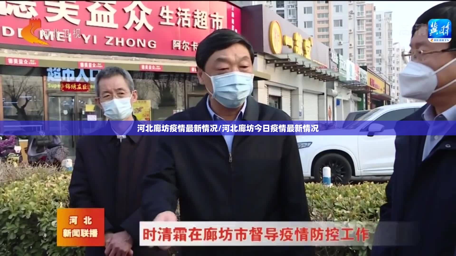 河北廊坊疫情最新情况/河北廊坊今日疫情最新情况