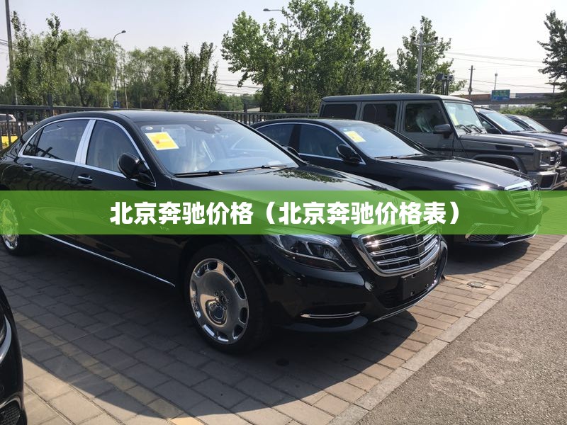 北京奔驰价格（北京奔驰价格表）