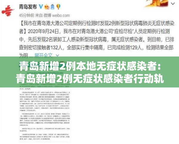 青岛新增2例本地无症状感染者:青岛新增2例无症状感染者行动轨迹