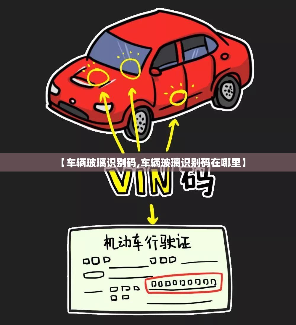 【车辆玻璃识别码,车辆玻璃识别码在哪里】