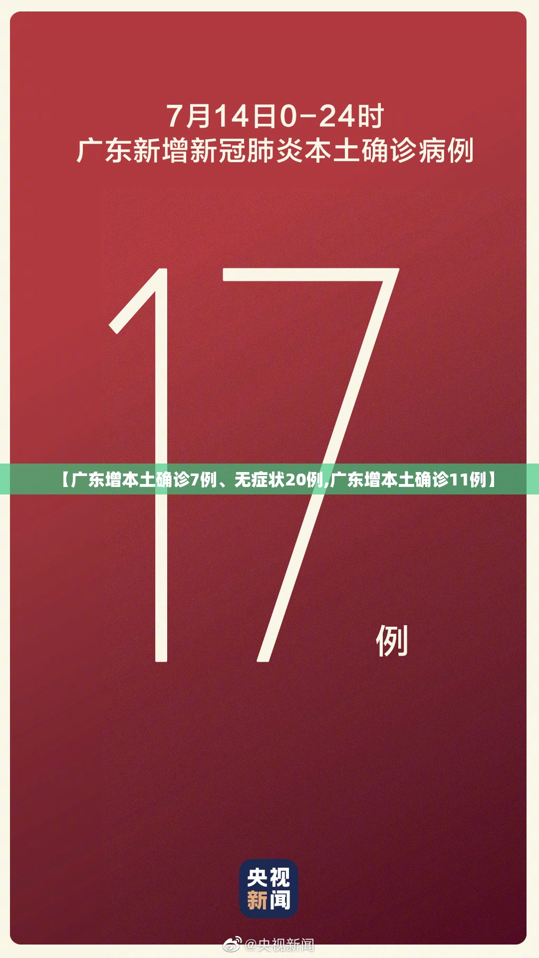 【广东增本土确诊7例	、无症状20例,广东增本土确诊11例】