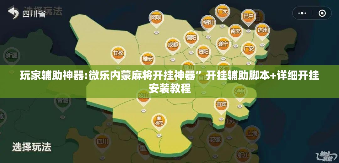 玩家辅助神器:微乐内蒙麻将开挂神器”开挂辅助脚本+详细开挂安装教程