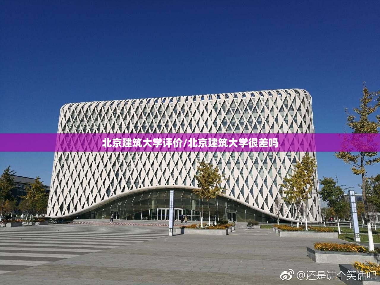 北京建筑大学评价/北京建筑大学很差吗