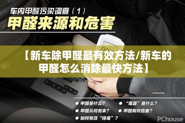 【新车除甲醛最有效方法/新车的甲醛怎么消除最快方法】