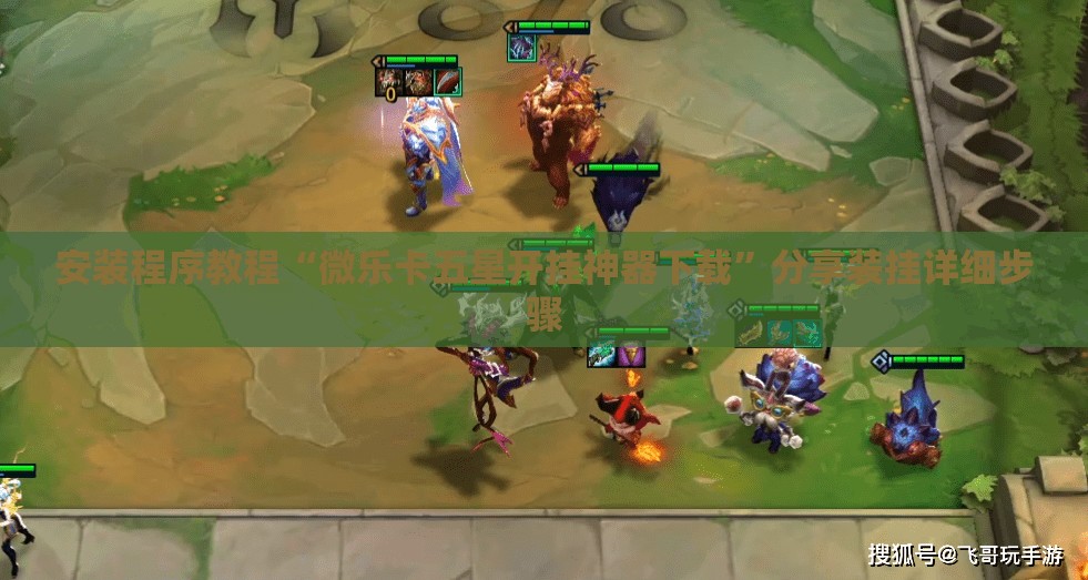 安装程序教程“微乐卡五星开挂神器下载”分享装挂详细步骤