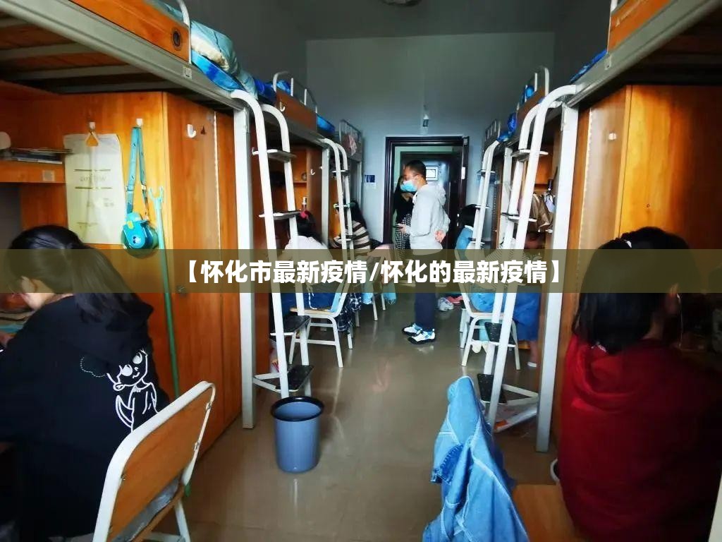 【怀化市最新疫情/怀化的最新疫情】