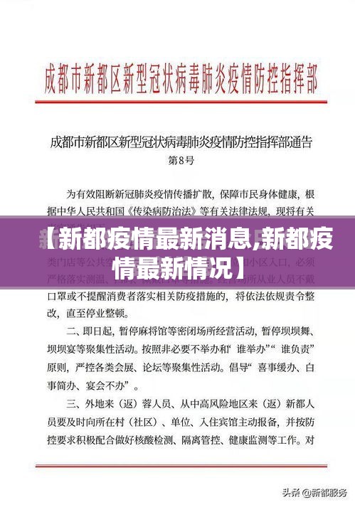 【新都疫情最新消息,新都疫情最新情况】