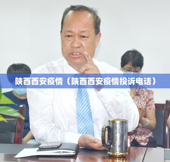 陕西西安疫情（陕西西安疫情投诉电话）