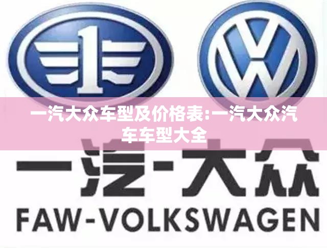 一汽大众车型及价格表:一汽大众汽车车型大全