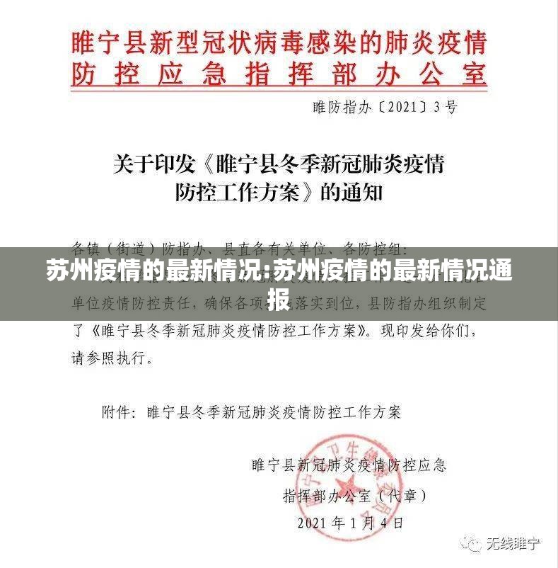 苏州疫情的最新情况:苏州疫情的最新情况通报
