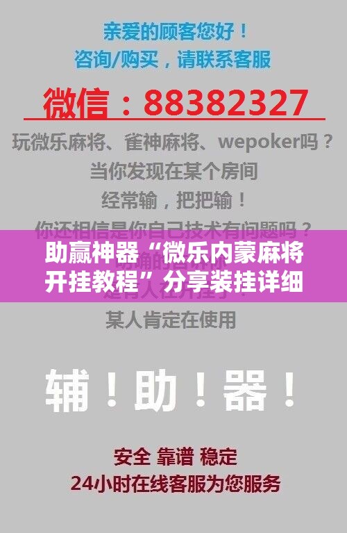 助赢神器“微乐内蒙麻将开挂教程”分享装挂详细步骤