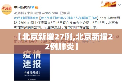 【北京新增27例,北京新增22例肺炎】
