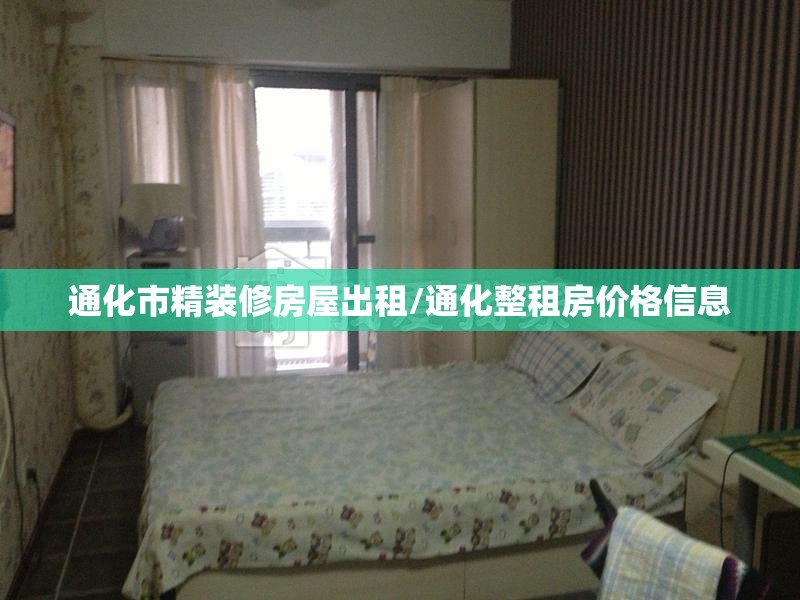 通化市精装修房屋出租/通化整租房价格信息