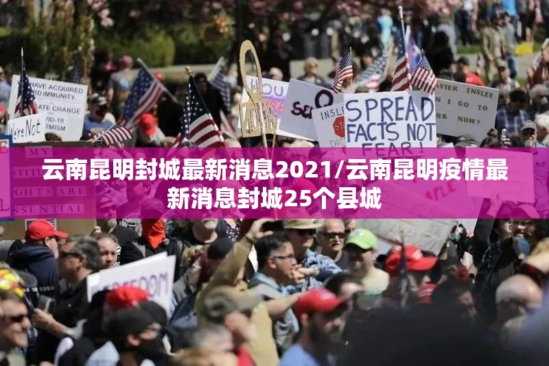 云南昆明封城最新消息2021/云南昆明疫情最新消息封城25个县城