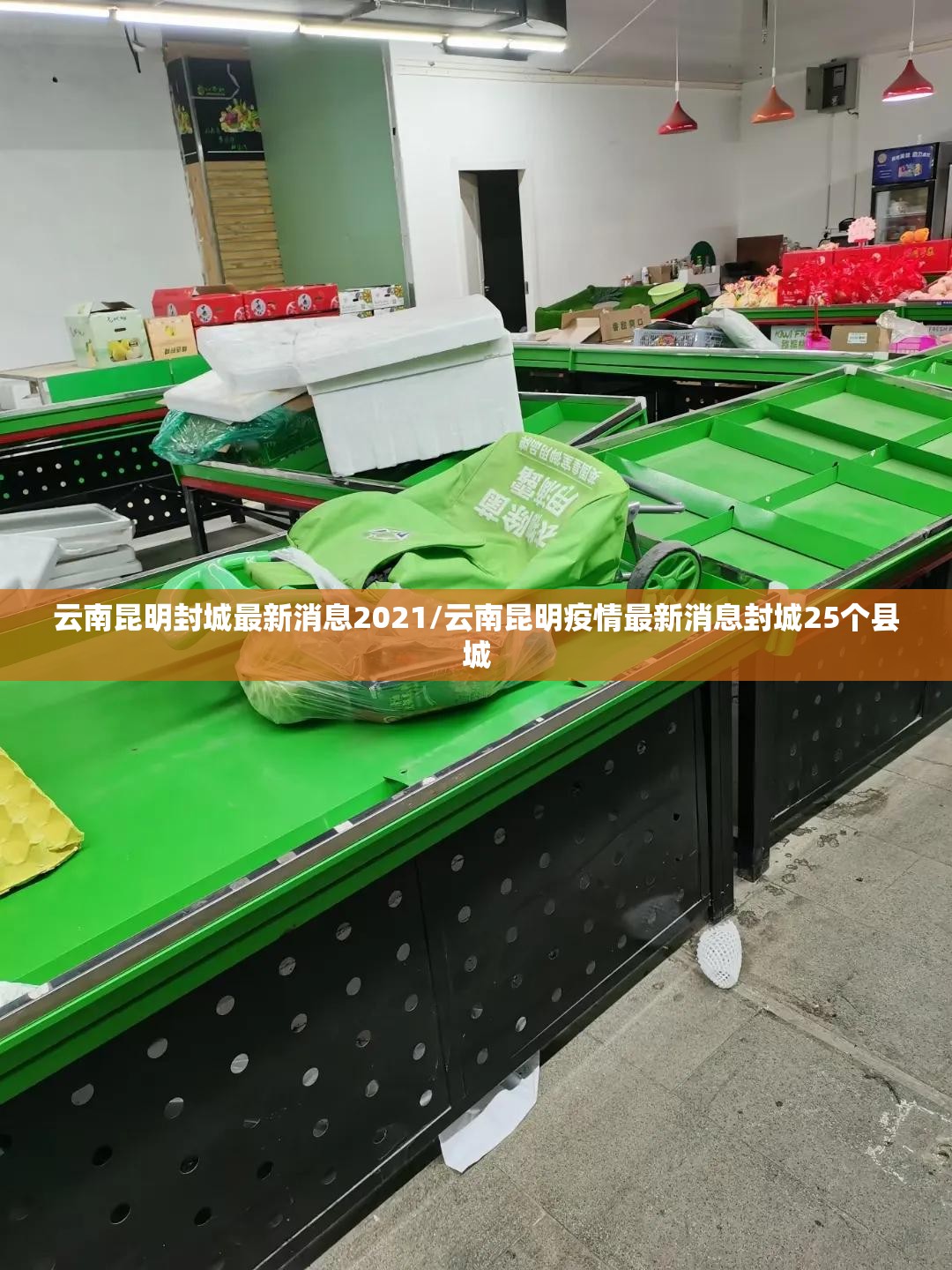 云南昆明封城最新消息2021/云南昆明疫情最新消息封城25个县城