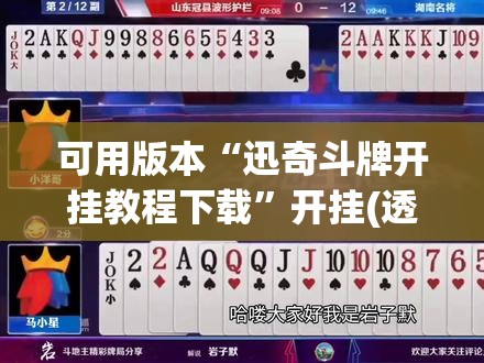可用版本“迅奇斗牌开挂教程下载”开挂(透视)辅助教程